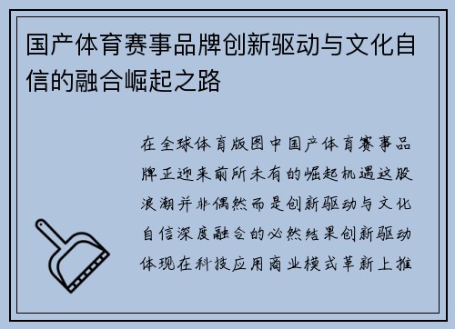 国产体育赛事品牌创新驱动与文化自信的融合崛起之路