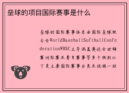 垒球的项目国际赛事是什么